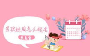 男孩姓周怎么起名，免費男寶寶起名