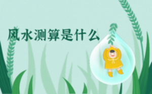 風(fēng)水測算是什么