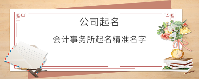 會計事務所起名精準名字