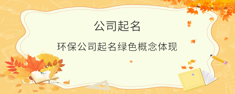 環(huán)保公司起名綠色概念體現(xiàn)