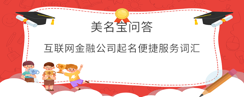 互聯網金融公司起名便捷服務詞匯