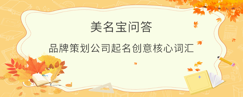 品牌策劃公司起名創意核心詞匯
