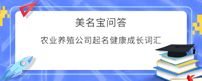 農業養殖公司起名健康成長詞匯