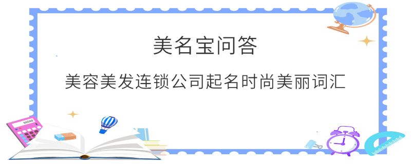 美容美發連鎖公司起名時尚美麗詞匯