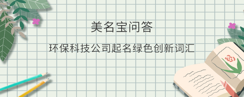 環保科技公司起名綠色創新詞匯