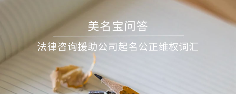 法律咨詢援助公司起名公正維權詞匯