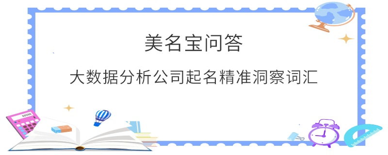 大數(shù)據(jù)分析公司起名精準洞察詞匯