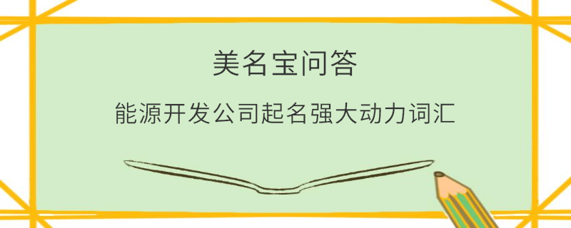 能源開發(fā)公司起名強大動力詞匯