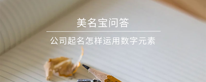 公司起名怎樣運用數(shù)字元素?