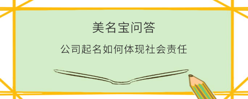 公司起名如何體現(xiàn)社會責任?