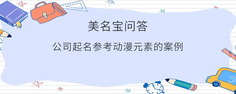公司起名參考動漫元素的案例?