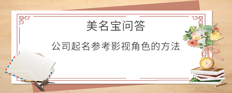 公司起名參考影視角色的方法?
