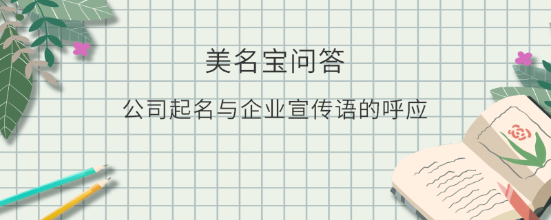 公司起名與企業宣傳語的呼應?