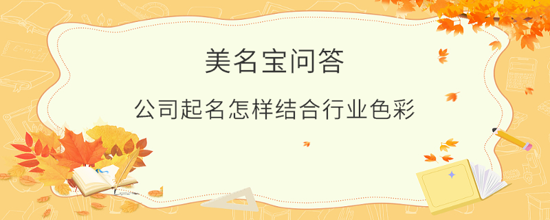 公司起名怎樣結合行業色彩?