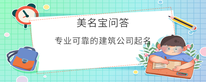 專業可靠的建筑公司起名?