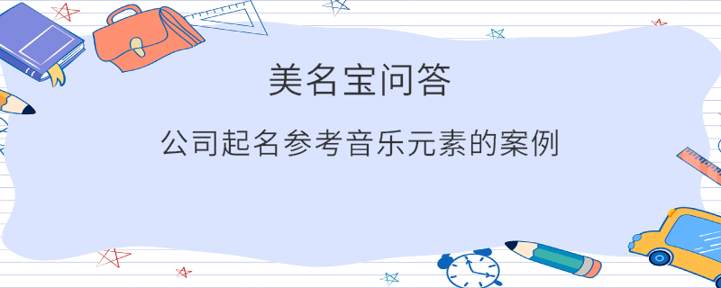 公司起名參考音樂元素的案例?
