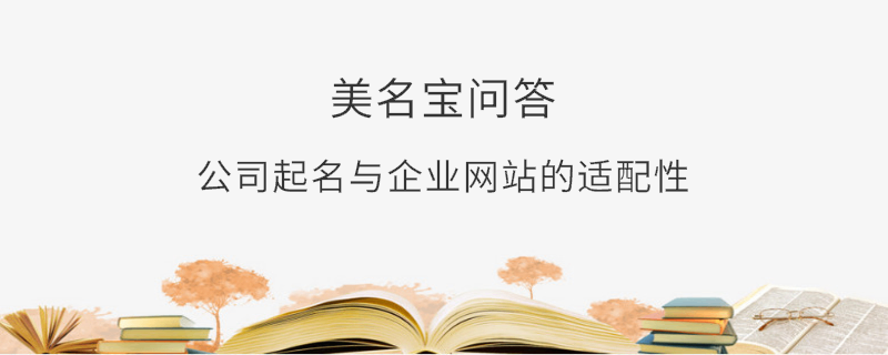 公司起名與企業(yè)網(wǎng)站的適配性?