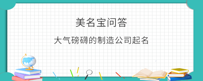 大氣磅礴的制造公司起名?