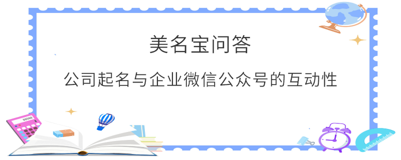 公司起名與企業(yè)微信公眾號(hào)的互動(dòng)性?