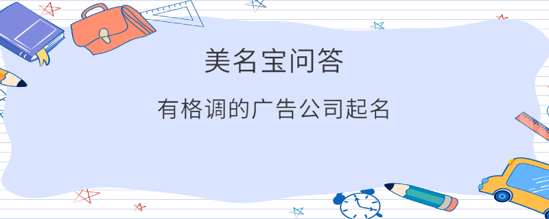 有格調的廣告公司起名?