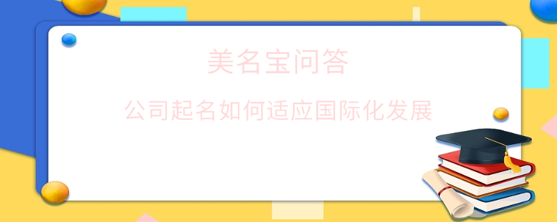 公司起名如何適應國際化發展?