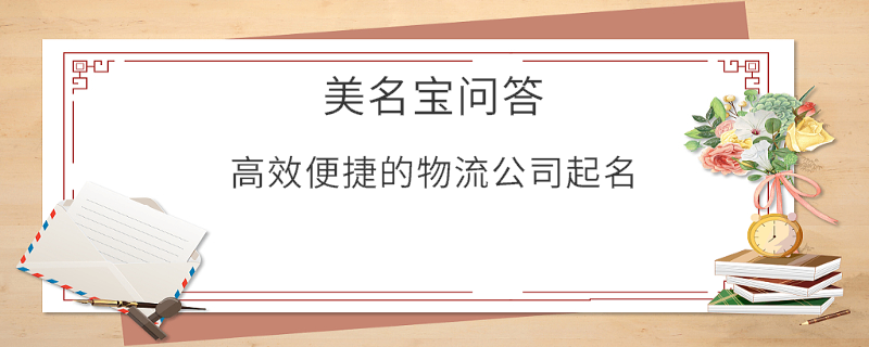 高效便捷的物流公司起名?