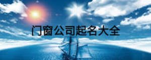 門(mén)窗公司起名大全