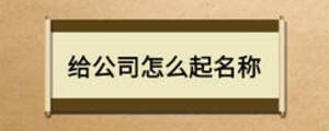 給公司怎么起名稱(chēng)