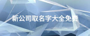 新公司取名字大全免費