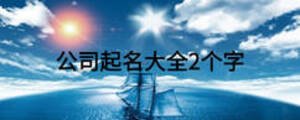公司起名大全2個(gè)字