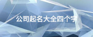 公司起名大全四個(gè)字