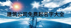 建筑公司免費(fèi)起名字大全