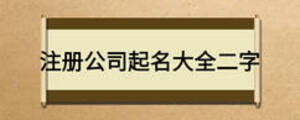 注冊(cè)公司起名大全二字