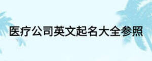 醫(yī)療公司英文起名大全參照