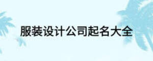 服裝設(shè)計公司起名大全