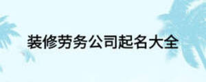 裝修勞務(wù)公司起名大全