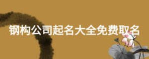 鋼構(gòu)公司起名大全免費(fèi)取名