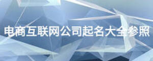電商互聯(lián)網(wǎng)公司起名大全參照