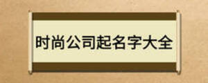 時(shí)尚公司起名字大全