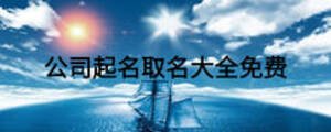 公司起名取名大全免費(fèi)