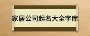 家居公司起名大全字庫(kù)