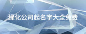 綠化公司起名字大全免費(fèi)