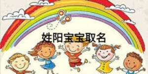 姓陽(yáng)寶寶取名