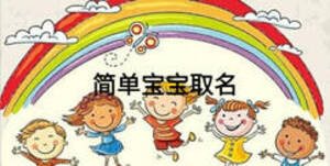 簡(jiǎn)單寶寶取名