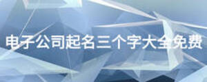 電子公司起名三個(gè)字大全免費(fèi)