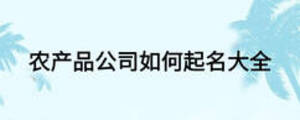 農產品公司如何起名大全