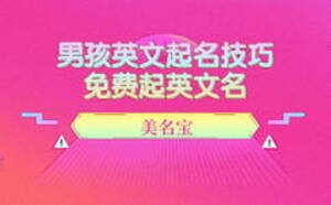男孩英文起名技巧，免費起英文名