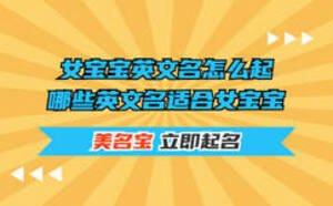 女寶寶英文名怎么起，哪些英文名適合女寶寶