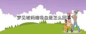 夢見被螞蝗吸血是怎么回事