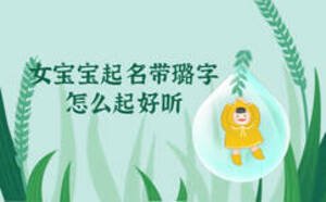 女寶寶起名帶璐字怎么起好聽(tīng)